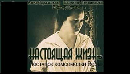 Настоящая жизнь — 1930  Советская немая драма