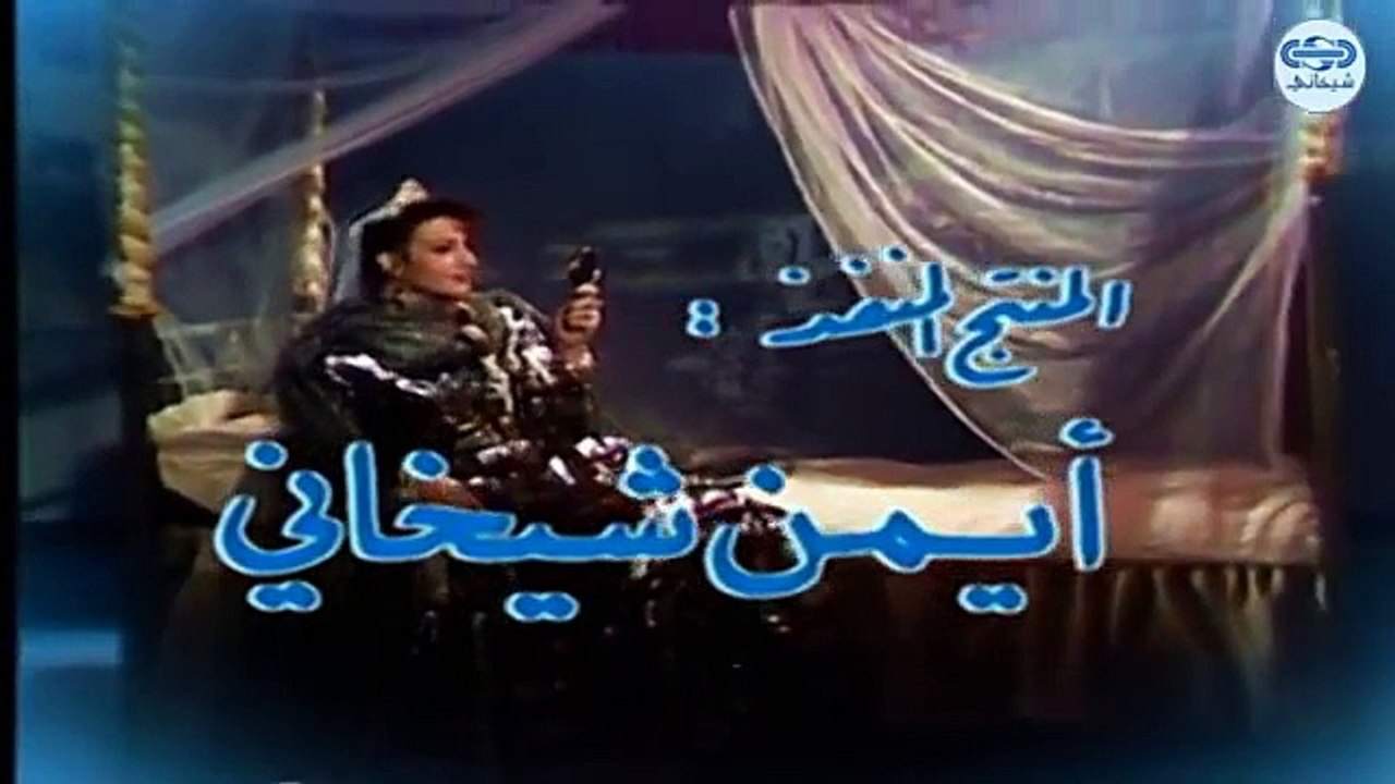 مسلسل كان ياما كان الجزء الاول - افعى عجيبة - Kan yama Kan 1 HD
