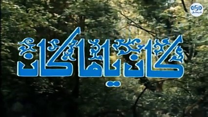 مسلسل كان ياما كان الجزء الاول - السور العظيم - Kan yama Kan 1 HD