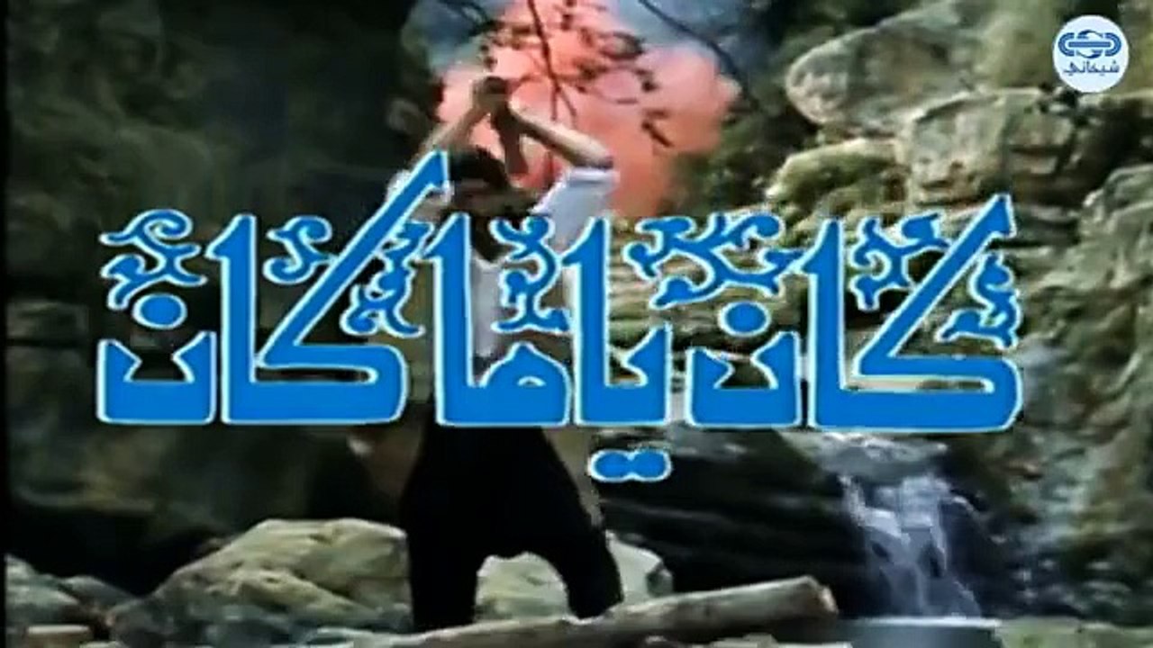 مسلسل كان ياما كان الجزء الاول - الوسواس الخناس - Kan yama Kan 1 HD