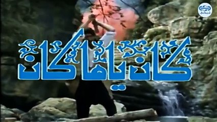 مسلسل كان ياما كان الجزء الاول - الوسواس الخناس - Kan yama Kan 1 HD