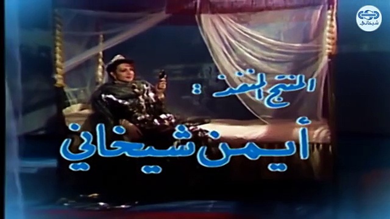 مسلسل كان ياما كان الجزء الاول - عروس البحر - Kan yama Kan 1 HD