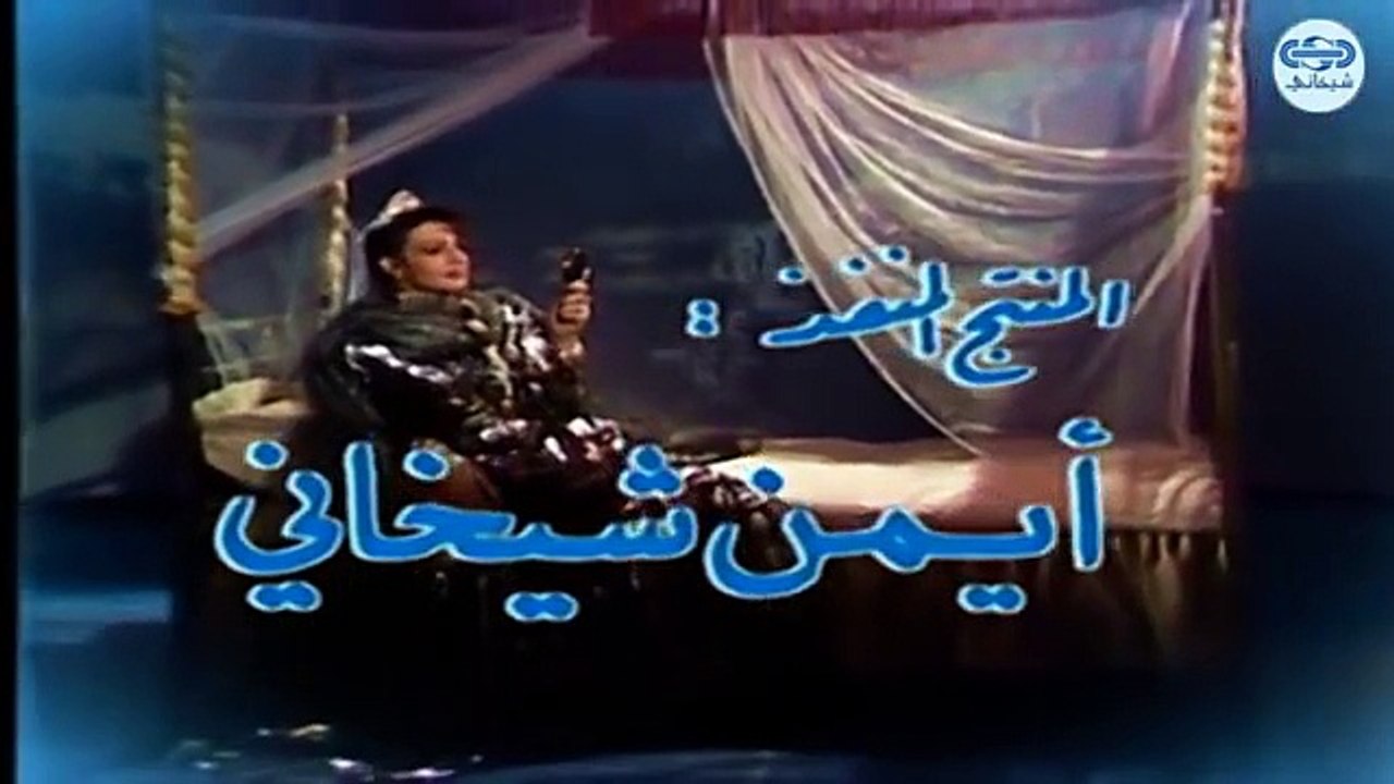 مسلسل كان ياما كان الجزء الاول - غني النفس - Kan yama Kan 1 HD