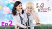 [Thai Drama | Engsub] Kiss me | Rak Lon Jai Nai Klaeng Joob - Episode 2