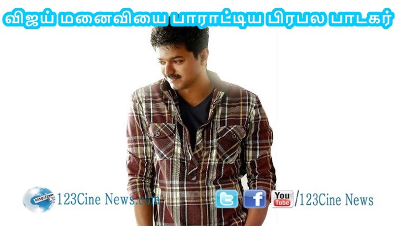 Popular Singer appreciates Vijay and his wife Sangeetha| 123 Cine news | Tamil Cinema news Online