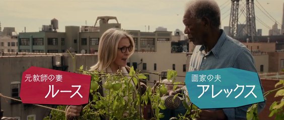 モーガン・フリーマン×ダイアン・キートン共演！映画『ニューヨーク　眺めのいい部屋売ります』予告編