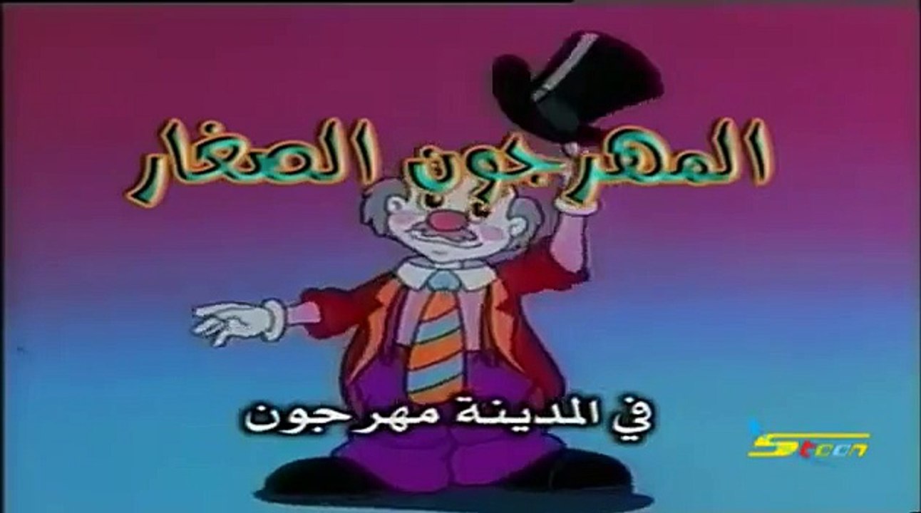 المهرجون الصغار الحلقة 11