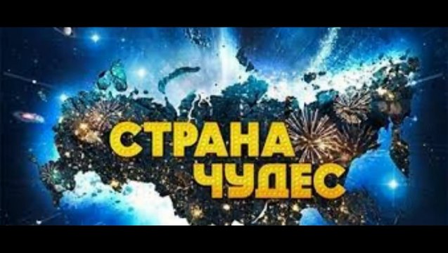 Страна чудес (2015)