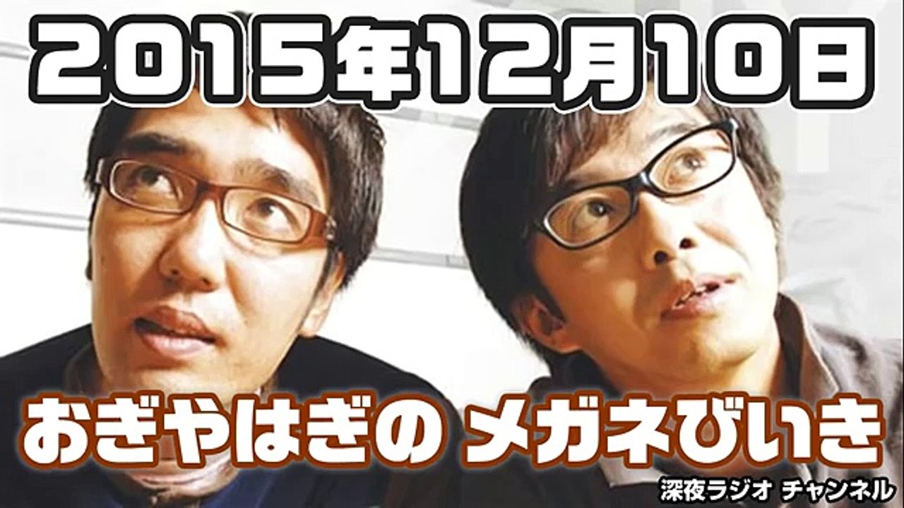 2015.12.10 おぎやはぎのメガネびいき