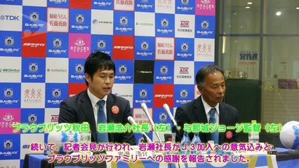 平成25年11月21日「ブラウブリッツ秋田　Ｊ３参入決定」