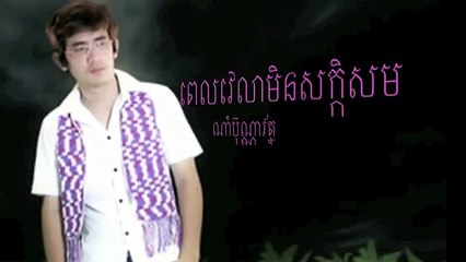 ពេលវេលាមិនសក័្តសម- Pel Velea Min Sak Som (Nam Bunnarath)