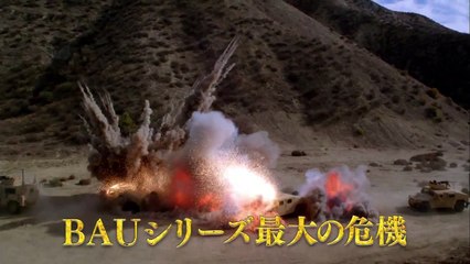 「クリミナル・マインド／FBI vs. 異常犯罪　シーズン9」予告編