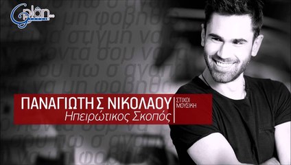 Παναγιώτης Νικολάου - Ηπειρώτικος Σκοπός