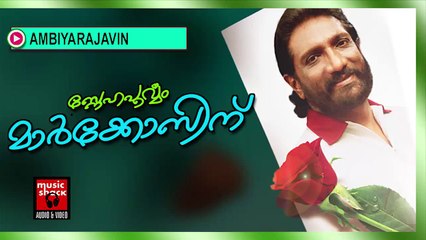 അമ്പിയരാജാവിൻ...Malayalam Mappila Songs Old Hits | Ambiyarajavin | Markose Old Mappila Songs