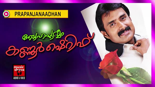 പ്രപഞ്ചനാഥൻ.... Mappila Songs Old Hits | Prapanjanadhan | Kannur Shareef Malayalam Mappila Songs