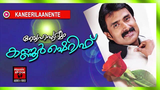 കണ്ണീരിലാനെന്റെ...Mappila Songs Old Hits | Kaneerilaanente | Kannur Shareef Malayalam Mappila Songs