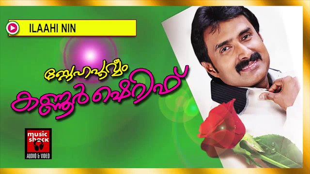 ഇലാഹി നിൻ.... Mappila Songs Old Hits | Ilaahi Nin | Kannur Shareef Malayalam Mappila Songs