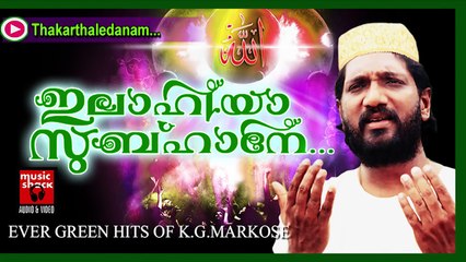 തകർത്താളീടണം... Mappila Pattukal Old Is Gold | Thakarthaledanam | Markose Malayalam Mappila Songs