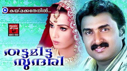 കയ്പ്പക്കതേനിൽ... Mappila Album Songs New 2014 | Kayppakkathenil | Mappila Pattukal Kannur Sherif