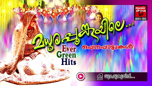 മധുരപ്പൂങ്കുയിൽ... Malayalam Oppana Songs | Madhurappoonkuyil | Old Mappila Pattukal