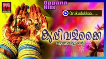 ഒരു കുടുക്ക... Mappila Pattukal Old Is Gold | Orukudukkaa | Malayalam Mappila Songs