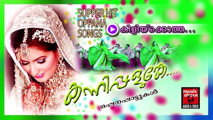 കിളിയ്ക്കൊത്ത... Malayalam Oppana Songs | Kiliykkotha | Old Mappila Pattukal