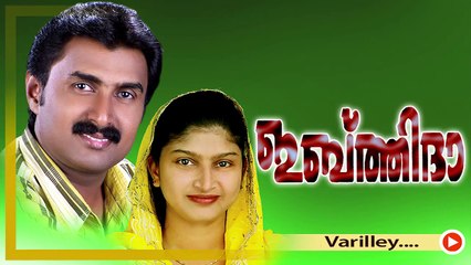 വരില്ലേ... Mappila Pattukal Old Is Gold | Varilley | Kannur Sherif,Rahna Mappila Songs | New Songs