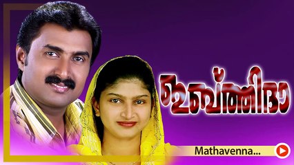 മാതാവെന്ന... Mappila Pattukal Old Is Gold | Mathavenna | Kannur Sherif,Rahna Mappila Songs