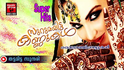 തട്ടമിട്ട സുന്ദരി... Malayalam Mappila Songs | Thattamitta Sundari | Old Mylanchi Mappila Pattukal