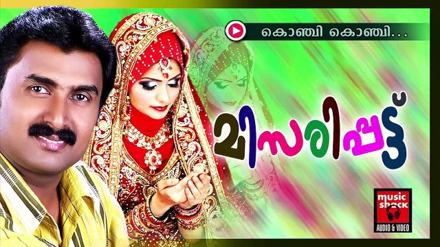 കൊഞ്ചി കൊഞ്ചി.. Mappila Pattukal Old Is Gold | Konji Konji | Kannur Shareef Malayalam Mappila Songs