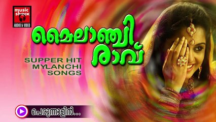 പെരുന്നാളിൻ... Malayalam Oppana Songs | Perunnalin | Old Mappila Pattukal