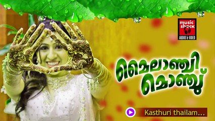 കസ്‌തൂരി തൈലം... Malayalam Mappila Songs | Kasthuri Thailam | Old Mappila Pattukal