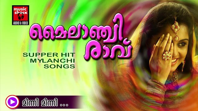 മിന്നി മിന്നി... Malayalam Oppana Songs | Minni Minni | Old Mappila Pattukal