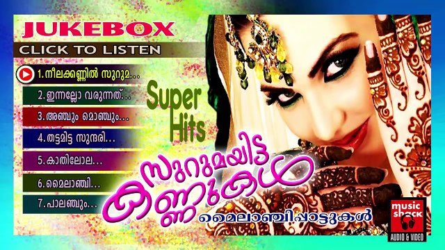 സുറുമയിട്ട കണ്ണുകൾ... Malayalam Mappila Songs | Old Mylanchi Mappila Pattukal Nonstop Audio Jukebox