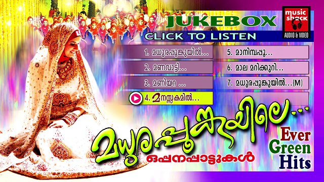 മധുരപ്പൂങ്കുയിലെ... Malayalam Nonstop Oppana Songs | Old Mappila Pattukal | Jukebox