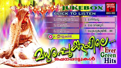 മധുരപ്പൂങ്കുയിലെ... Malayalam Nonstop Oppana Songs | Old Mappila Pattukal | Jukebox