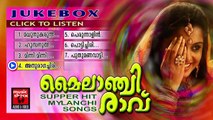 മൈലാഞ്ചി രാവ് ... Malayalam Nonstop Oppana Songs | Old Mappila Pattukal | Jukebox
