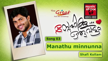 Shafi Kollam New Songs 2014 | Maanathu Minnunna | Snehikku Oruvattam | Audio Song