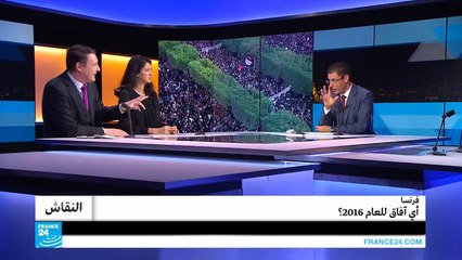 فرنسا.. أي آفاق للعام 2016؟