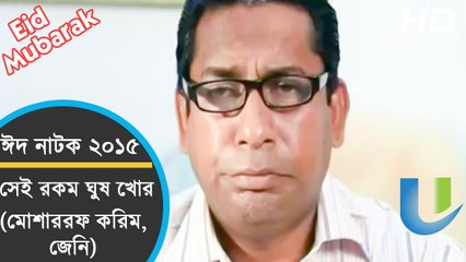 Bangla Natok 2015 - Sei Rokom Ghush Khor - ft. Mosharraf Karim