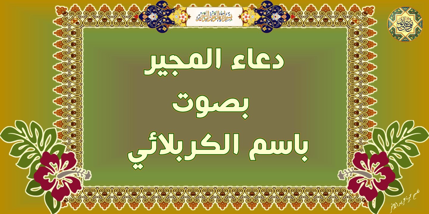 دعاء المجير بصوت الحاج باسم الكربلائي