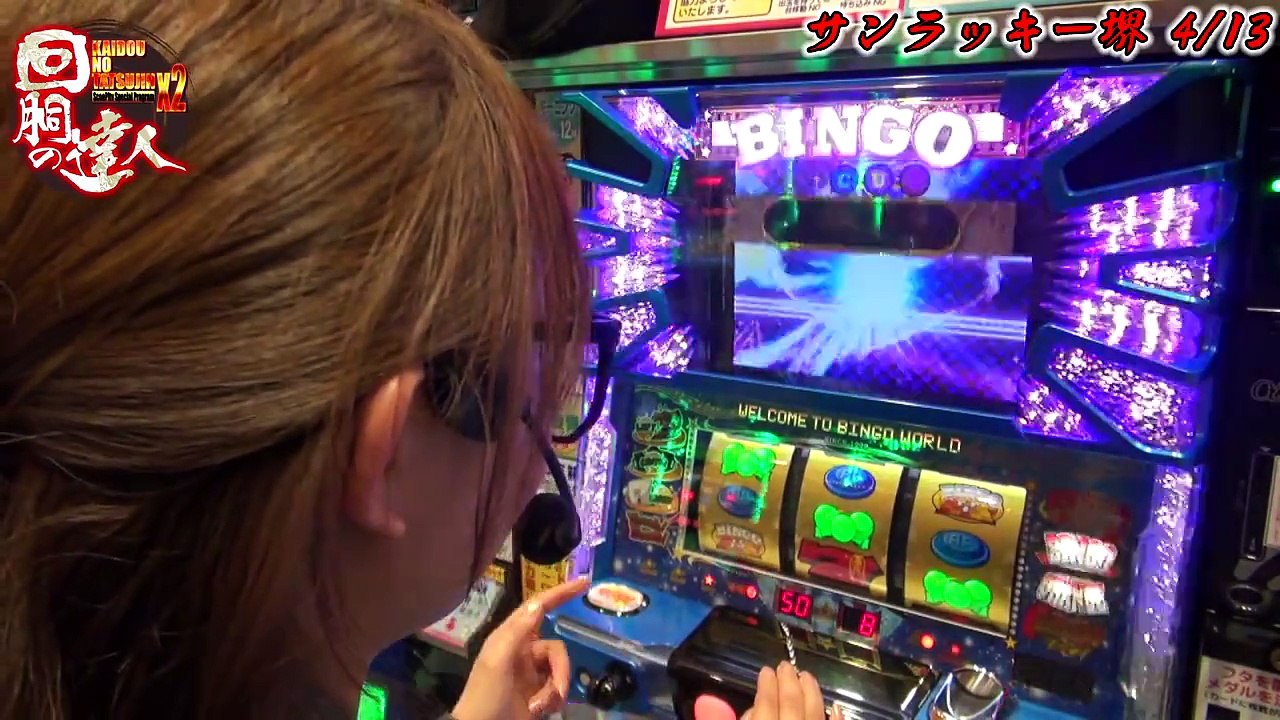 回胴の達人×2