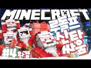 양띵 [산타를 대신할 루돌프 구함! '미리 메리 크리스마스: 루돌프 산타싸움' 4편 *완결*] 마인크래프트