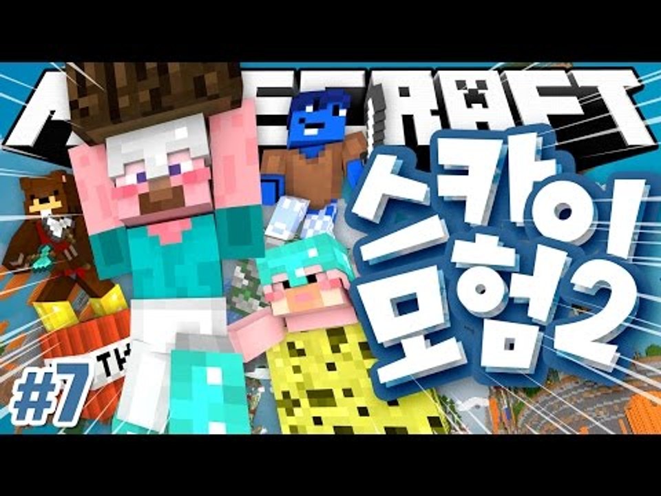 양띵 [드디어 스카이 모험 원조 멤버가 다 모였다! 마인크래프트 '스카이 모험 2탄'...