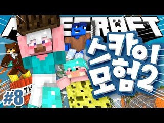 양띵 [드디어 스카이 모험 원조 멤버가 다 모였다! 마인크래프트 '스카이 모험 2탄' 8편] 마인크래프트 Sky Element Map 1.8