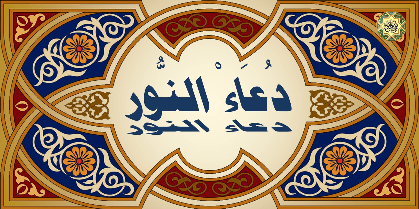 دعاء النور بصوت ابا ذر الحلواجي