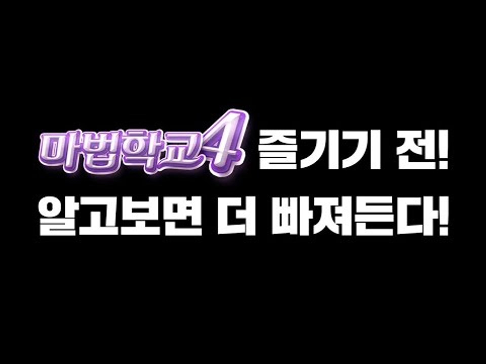 프롤로그 [마법학교 시즌4 즐기기 전, 알고보면 더 재밌게 즐길 수 있습니다! '마법...