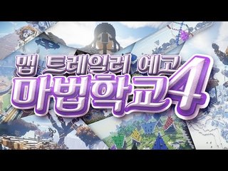 예고편 [아스매지카의 붐을 불러일으킬! 양띵의 대규모 마크 컨텐츠! '마법학교 시즌4' 맵 트레일러] 마인크래프트 Minecraft Ars Magica 2