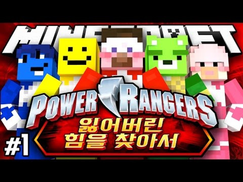 양띵 [양띵TV 코믹 꽁트 상황극! 마인크래프트 '파워레인저 트레인포스: 잃어버린 힘...