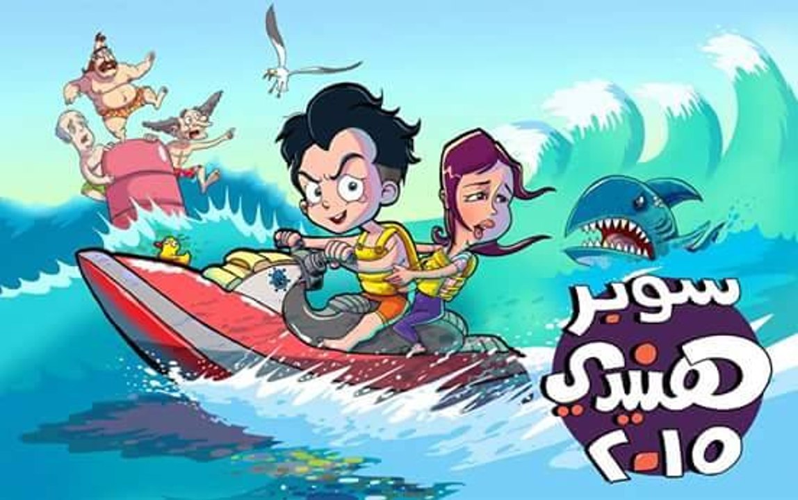 الموسم الرابع من سوبر هنيدي 2015 الحلقة 1